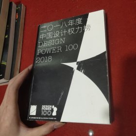 二零一八年度中国设计权力榜DESIGN POWER100 2018