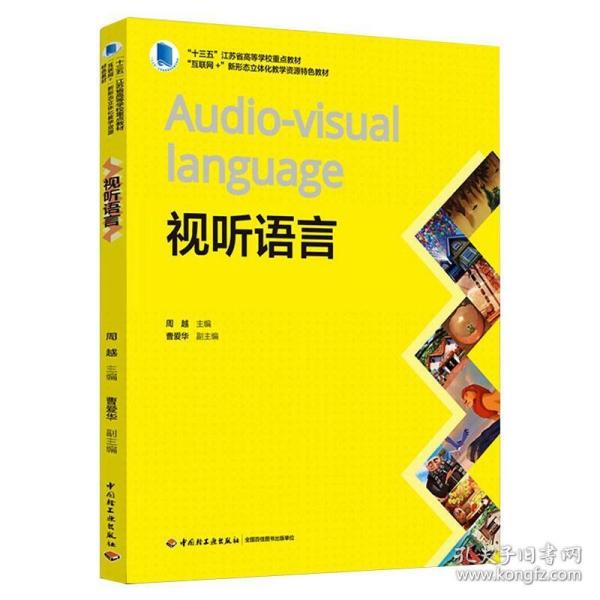 视听语言(“十三五”江苏省高等学校重点教材、“互联网+”新形态立体化教学资源特色教材）