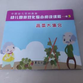 蔬菜大集合 中国幼儿百科画册 中班下