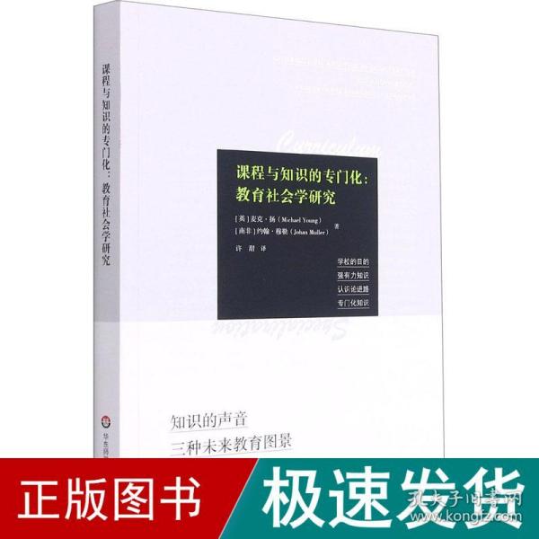 课程与知识的专门化:教育社会学研究 教学方法及理论 (英)麦克·扬,(南非)约翰·穆勒 新华正版