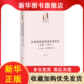全面抗戰(zhàn)前新聞事業(yè)研究(1927-1937以江浙平津地區(qū)為中心)(精)/歷史與文化書系/光明社 劉繼忠 9787519464202 光明日報(bào)出版社