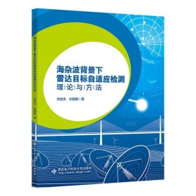 海杂波背景下雷达目标自适应检测理论与方法