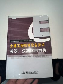 土建工程机械设备技术英汉、汉英实用词典