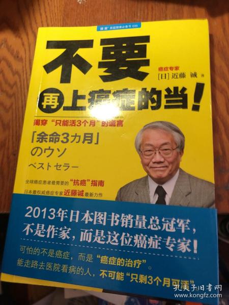 不要再上癌症的当！：揭穿“只能活3个月”的谎言