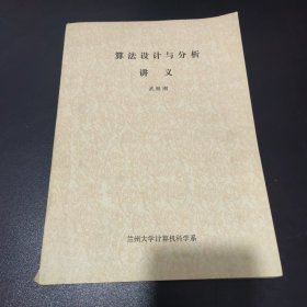 算法设计与分析讲义