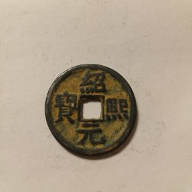 硬币一枚，绍元熙宝，货号36，按图发货。