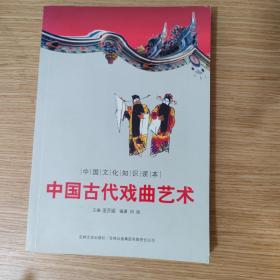 中国古代音乐戏曲：中国古代戏曲艺术