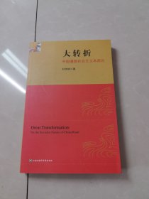 大转折：中国道路社会主义本质论