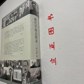 【正版现货，全新未阅】近现代学林点将录（布面精装本，带书衣）本书突破近百年来学术史的框架，以一种全新的、为现代读者所接受的撰述方式，展现从民国至今一百多位著名学者的鲜活的学术生命和他们在政治风云变幻的大时代的幸与不幸，是一代知识分子的悲伤录，令人唏嘘感慨；其间贯穿许多学林传奇，行笔典雅，充满文趣和活跃的思想。作者广泛搜集港台和海外的史料，以大量不为人知的史实，叙述近百年学林悲伤，视角独特，文字典雅