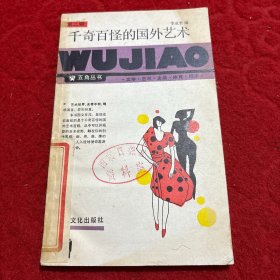 千奇百怪的國(guó)外藝術(shù)