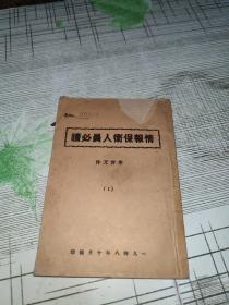 48年北平中共发给谍报人员的编号本：情报保卫人员必读    毛泽东同志文章：毛泽东同志论干部政策        原版       书内干净完整     书品八五品请看图