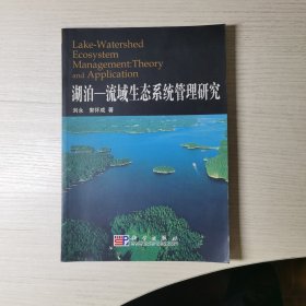 湖泊-流域生态系统管理研究