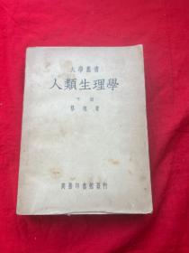 大学丛书——人类生理学（下册）