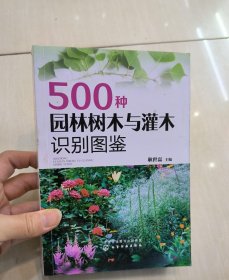 500种园林树木与灌木识别图鉴