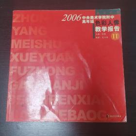 2006中央美术学院附中高年级色彩人像教学报告Ⅱ