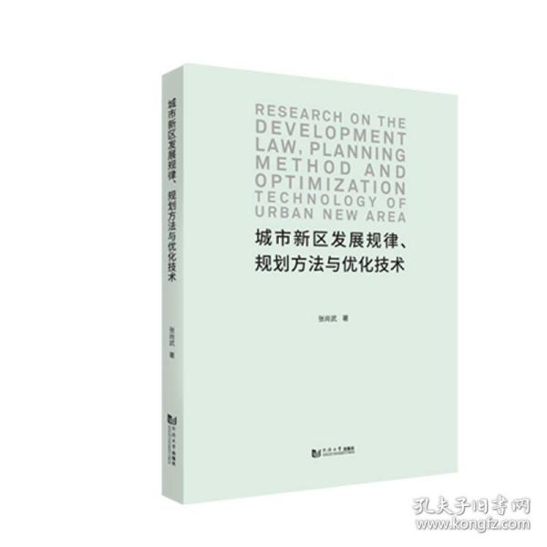 城市新区发展规律、规划方法与优化技术