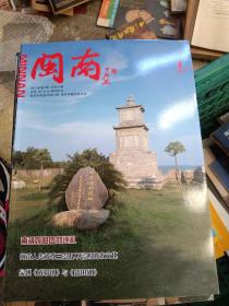 闽南2021年第1期～内有南靖妈祖信仰巡礼等史料