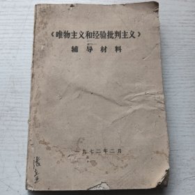 《唯物主义和经验批判主义》辅导材料