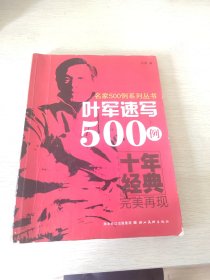 叶军速写500例