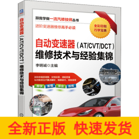 自动变速器(AT/CVT/DCT)维修技术与经验集锦