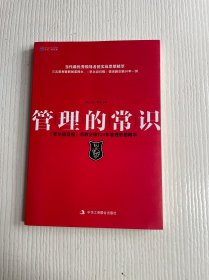 管理的常识：《华尔街日报》萃取全球120年管理思想精粹