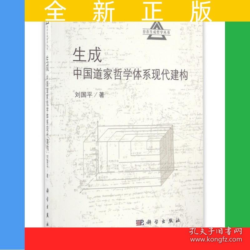 生成--中国道家哲学体系现代建构