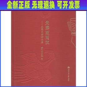 先秦至两汉：巴蜀文物精品集