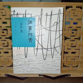 往事丹青