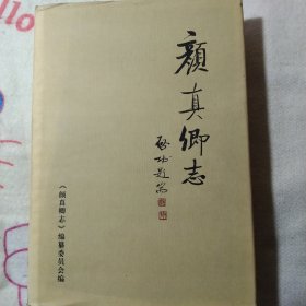 颜真卿志（48元包邮）