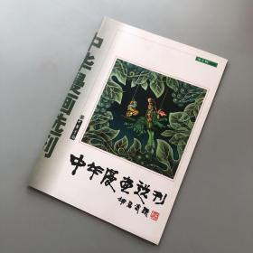 中华漫画选刊1999年第2期（库存未阅）
