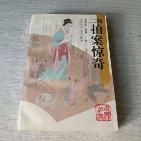 二刻拍案惊奇