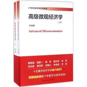 正版 高级微观经济学 田国强 中国人民大学出版社