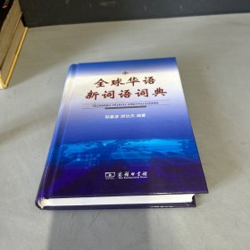 全球华语新词语词典
