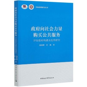 政府向社会力量购买公共服务-（评估指标构建及应用研究）