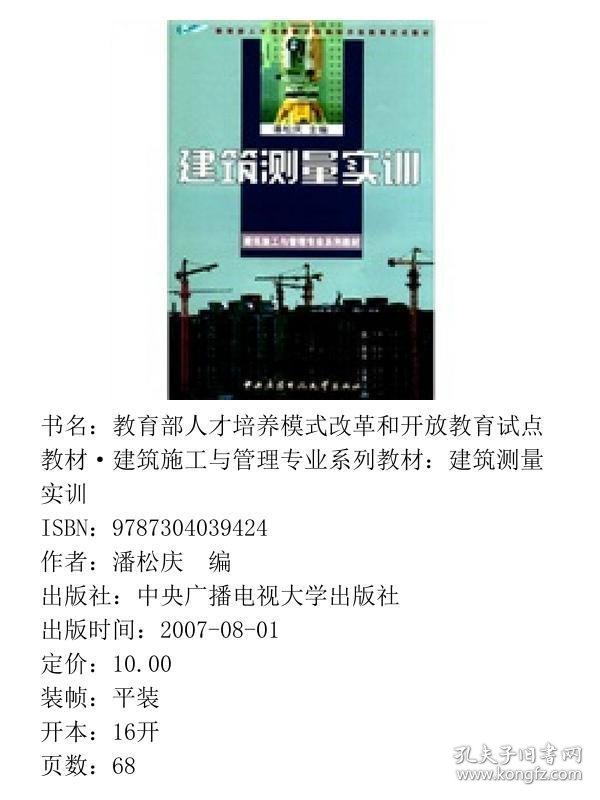 建筑施工与管理专业建筑测量实训潘松庆中央广播电视大学出9787304039424