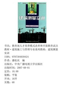 建筑施工与管理专业建筑测量实训潘松庆中央广播电视大学出9787304039424