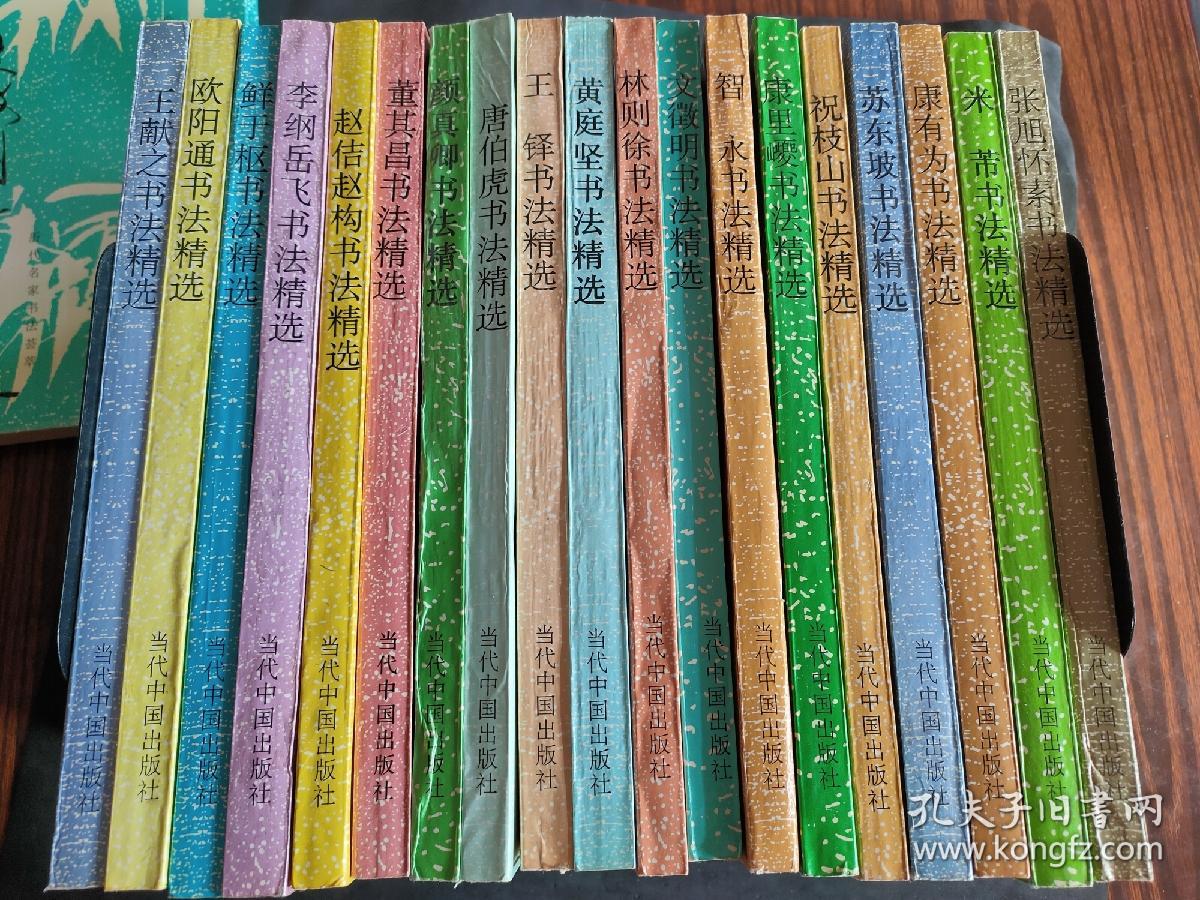 点击查看原图 历代名家书法荟萃 赵佶 赵构,王献之,欧阳通,李纲 岳飞 ,鲜于枢,董其昌,颜真卿,唐伯虎,王铎,黄庭坚,林则徐,文徴明,祝枝山,苏东坡,康有为,米芾,智永,康里巎,张旭 怀素。19本不重复。可单卖也可打包出售,拍前请沟通。