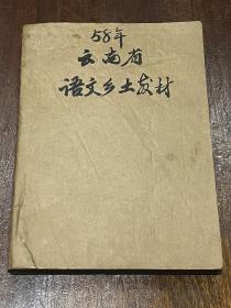 云南省中学师范语文乡土教材参考资料（讨论稿）高中部分 1958年（16开蓝墨清晰油印，厚册，稀缺品佳）