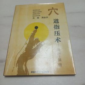 穴道指壓術(shù) 治療保健