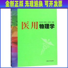 医用物理学 编者:倪忠强//刘海兰//武荷岚 清华大学出版社