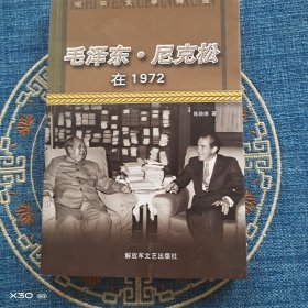 毛泽东·尼克松在1972