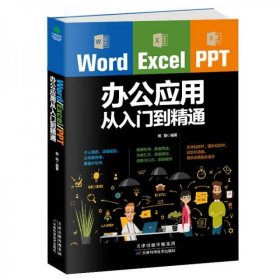 Word/Excel/PPT办公应用从入门到精通