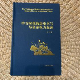 中古时代的历史书写与皇帝权力起源（精）