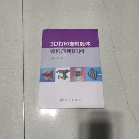 3D打印定制假体骨科应用81问