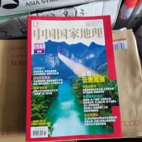 中国国家地理 2023 10