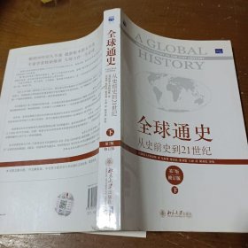 全球通史：从史前史到21世纪（第7版修订版）(下册)