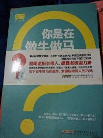 你是在做牛做马 还是做主管：不懂管理，你还想带团队？