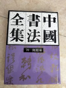 中国书法全集 70 何绍基 1994年一版一印 书法碑帖类  图片均为实拍图