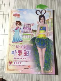 精灵梦：叶罗丽：漫画故事全集第3集：爱的教育