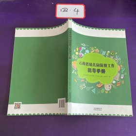 云南省幼儿园保教工作指导手册